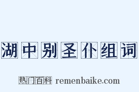 湖中别圣仆组词是什么意思的图片